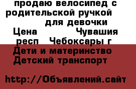 продаю велосипед с родительской ручкой Lexus trike для девочки › Цена ­ 3 100 - Чувашия респ., Чебоксары г. Дети и материнство » Детский транспорт   
